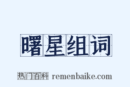 曙星组词是什么意思的图片